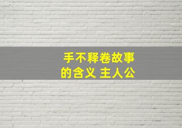 手不释卷故事的含义 主人公